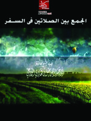 cover image of الجمع بين الصلاتين في السفر
